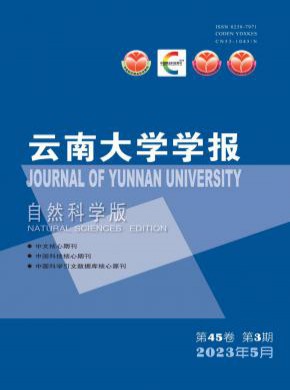 云南大学学报·自然科学版杂志